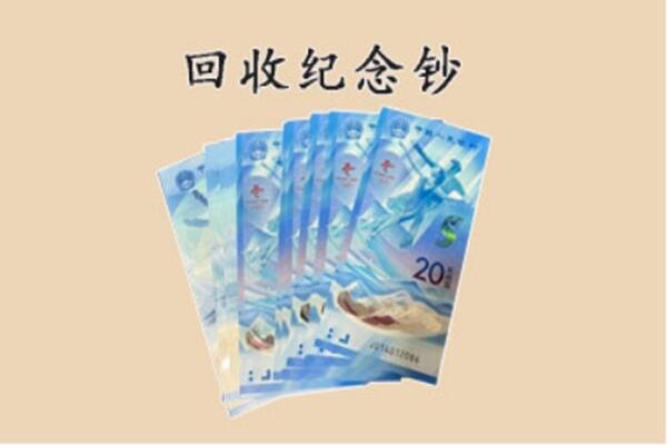 闵行区回收纪念钞
